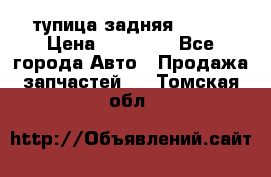 cтупица задняя isuzu › Цена ­ 12 000 - Все города Авто » Продажа запчастей   . Томская обл.